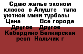 Сдаю жилье эконом класса  в Алуште ( типа уютной мини-турбазы) › Цена ­ 350 - Все города Другое » Другое   . Кабардино-Балкарская респ.,Нальчик г.